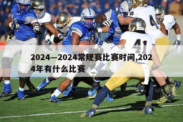 2024―2024常规赛比赛时间,2024年有什么比赛